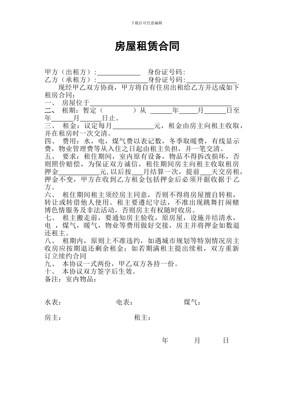 个人租房协议书(2024最新版)_第1页