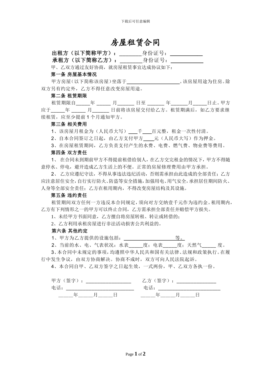 个人租房合同(一张纸打印版)_第1页