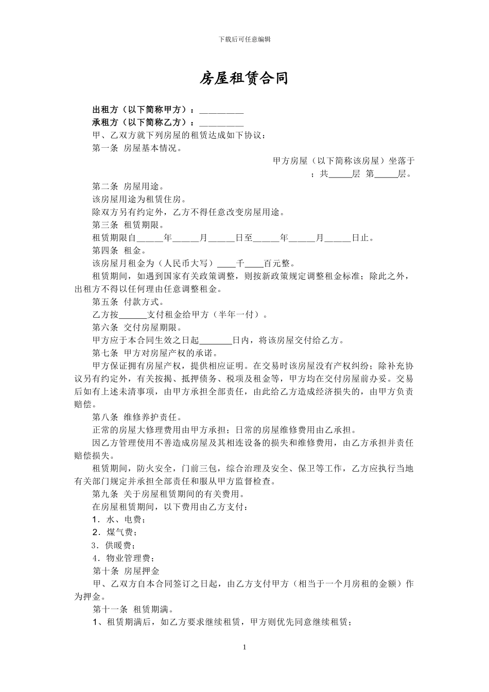 个人租房合同(标准)_第1页