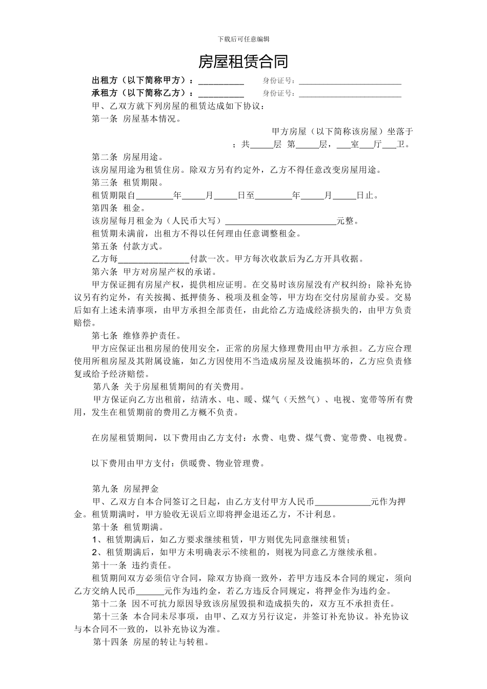 个人租房合同(项目最全面)_第1页