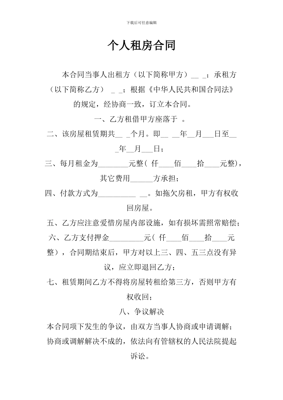 个人租房合同-1_第1页