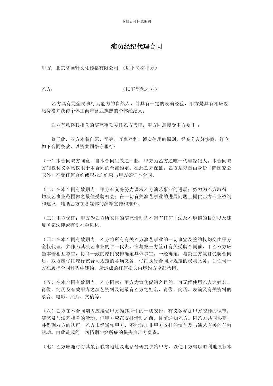 个人演艺经纪代理合同_第1页