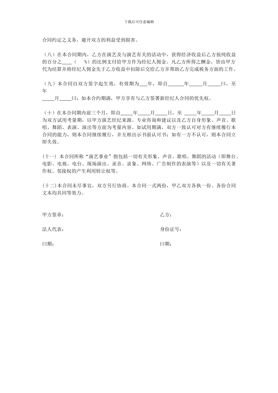 个人演艺经纪代理合同_第2页