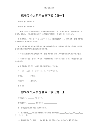 个人租房合同免费下载