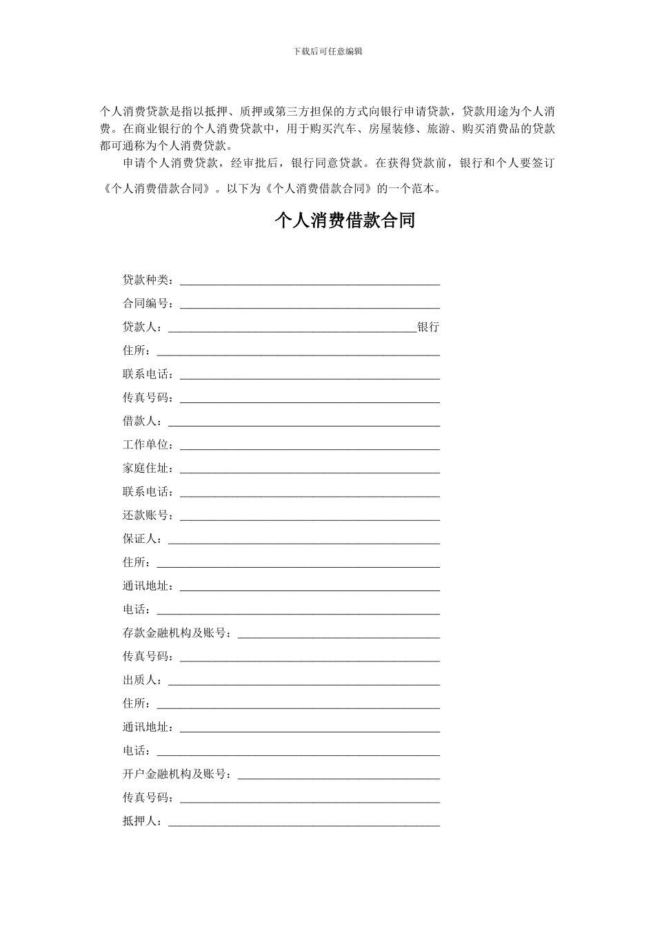 个人消费借款合同范本_第1页