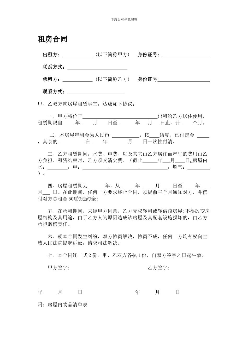 个人租房合同及房屋物品清单表_第1页