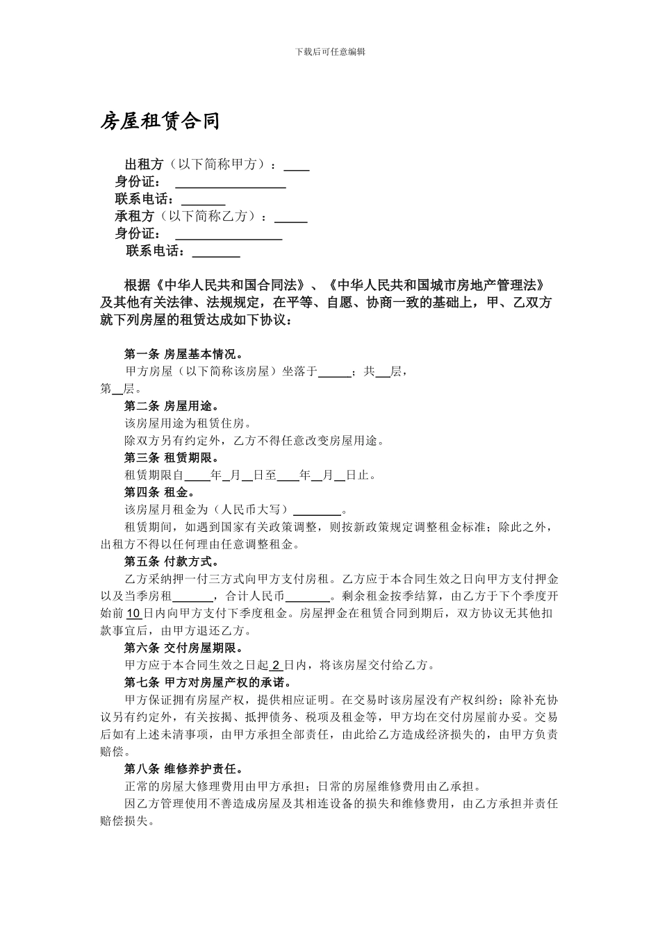 个人租房合同模板_第1页