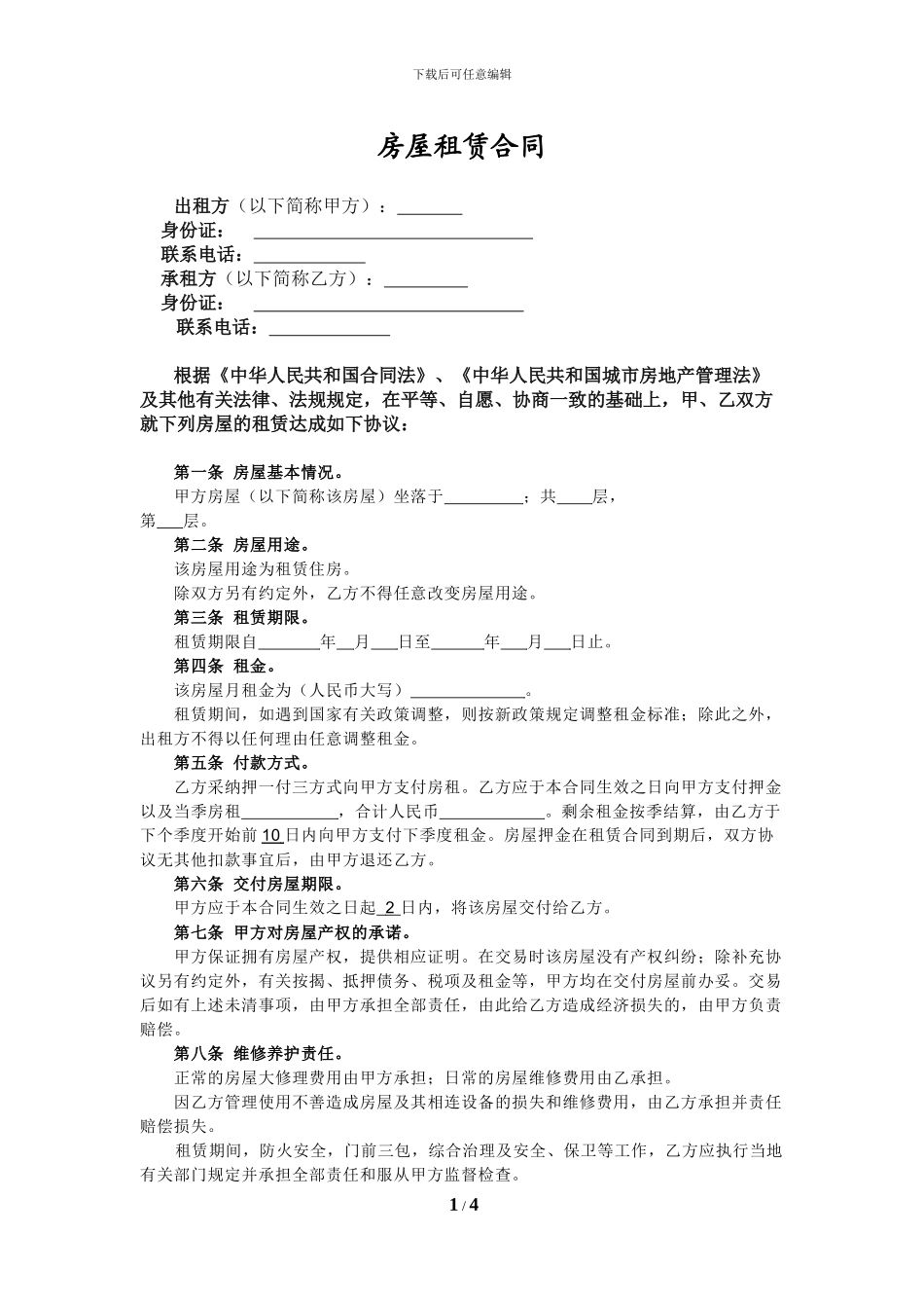 个人租房合同模板_第1页