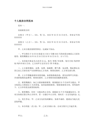 个人租房合同范本