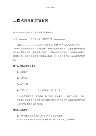 个人版-项目内部承包合同