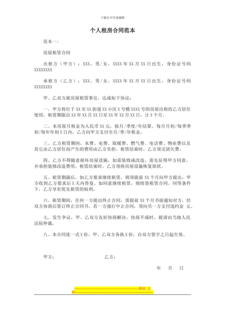 个人租房合同范本[1]_第1页