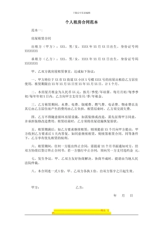 个人租房合同范本[1]