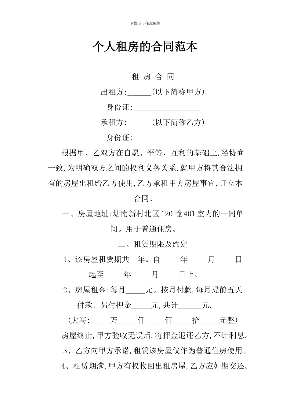个人租房的合同范本_第1页