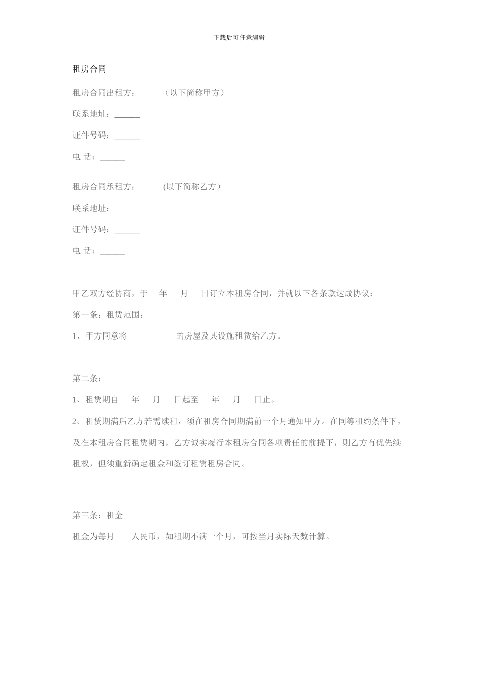 个人租房合同范本范本二_第1页