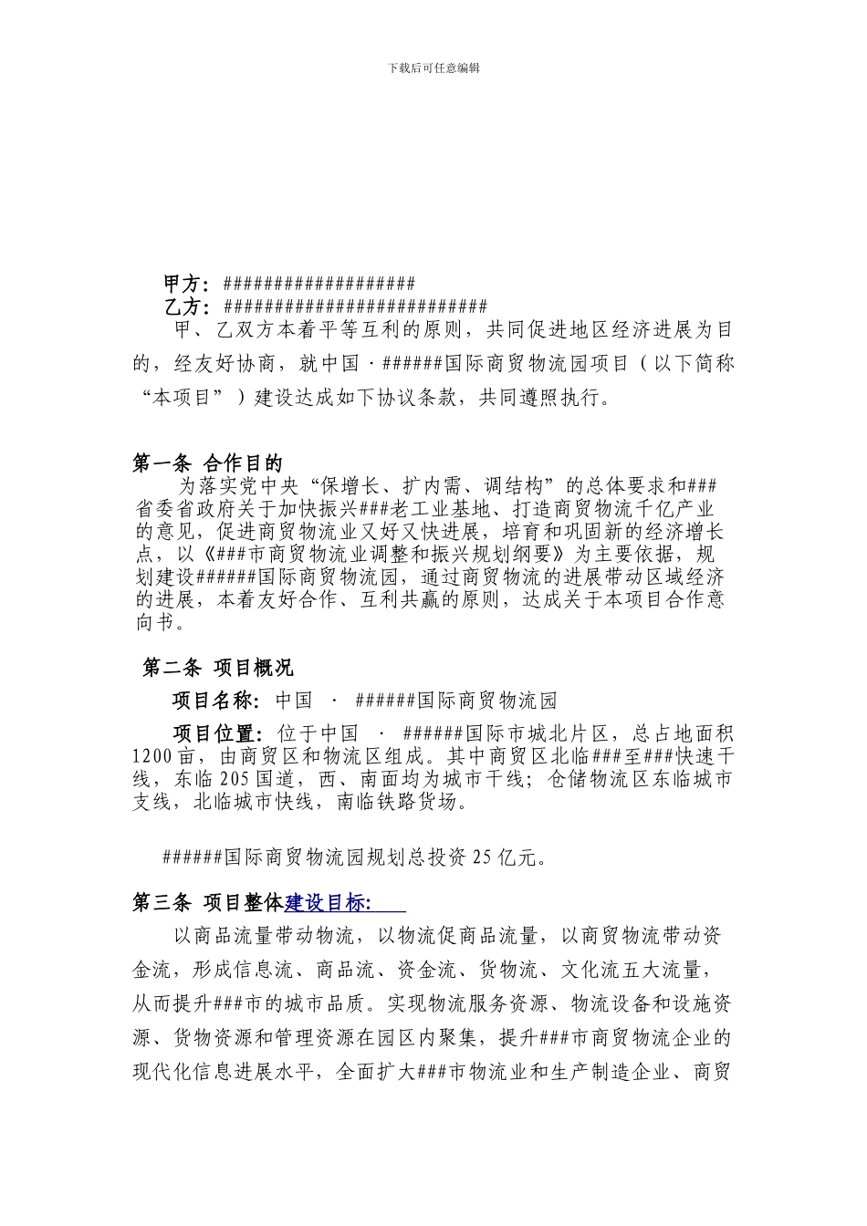 ###国际商贸物流园项目合作协议书_第2页