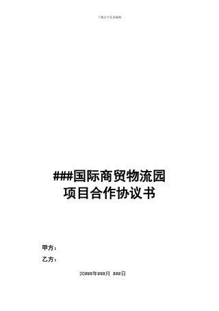 ###国际商贸物流园项目合作协议书