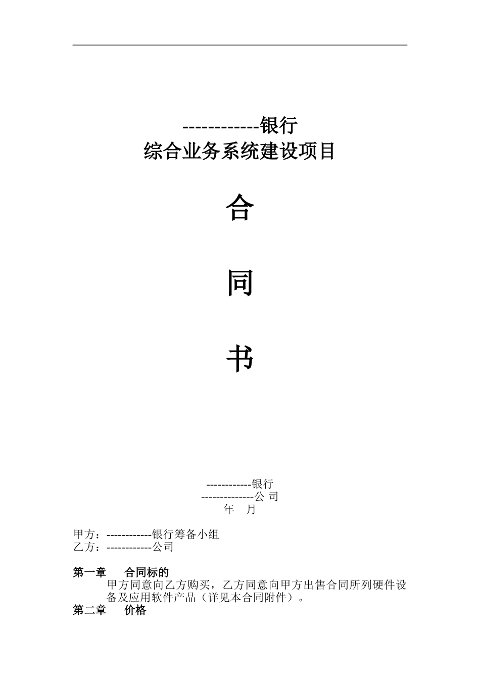 ------银行IT系统建设项目合同_第1页