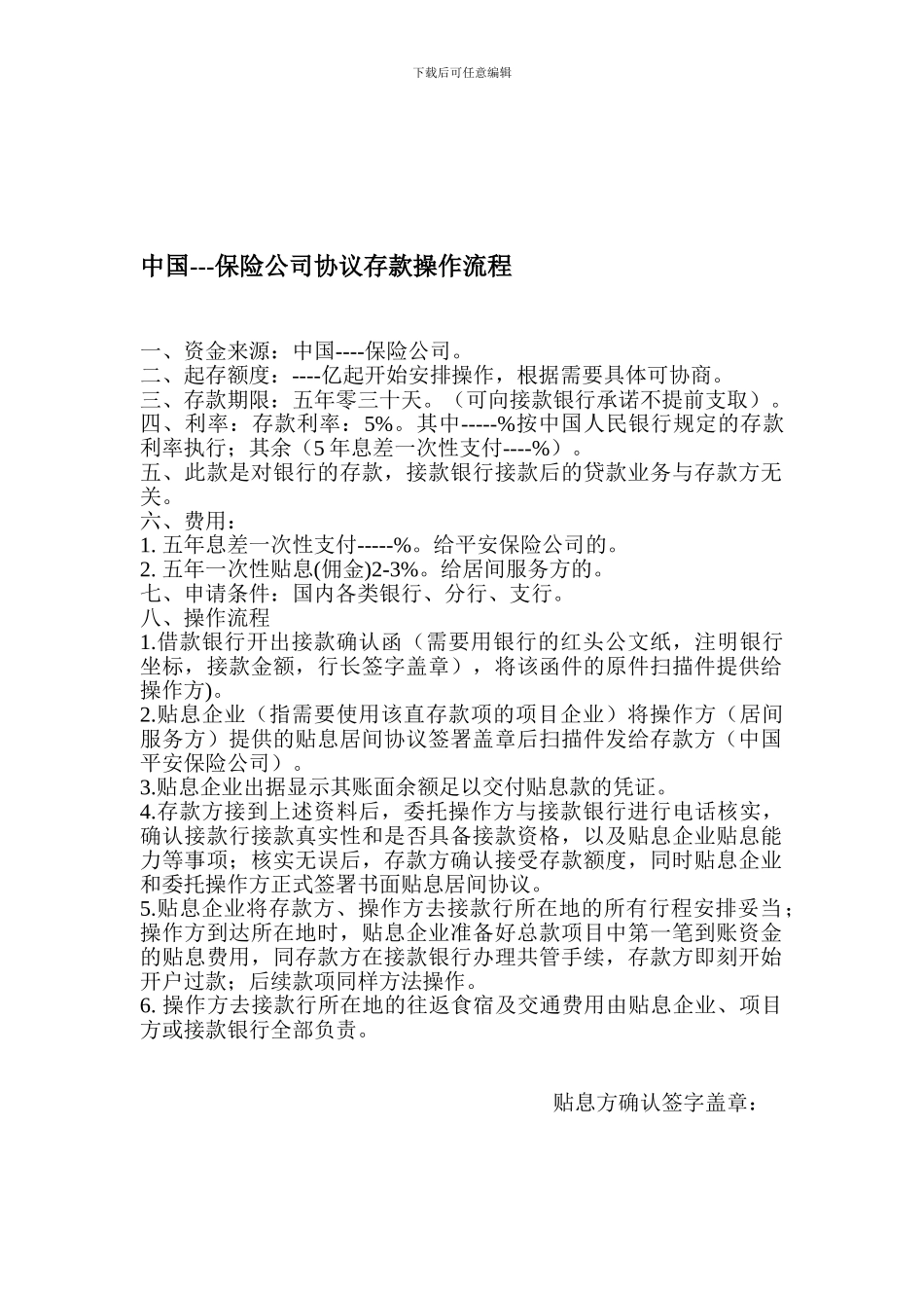 ---保险公司协议存款操作流程_第1页