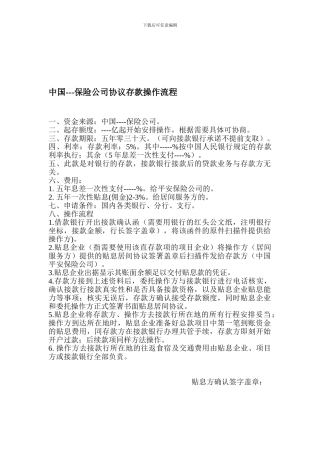 ---保险公司协议存款操作流程