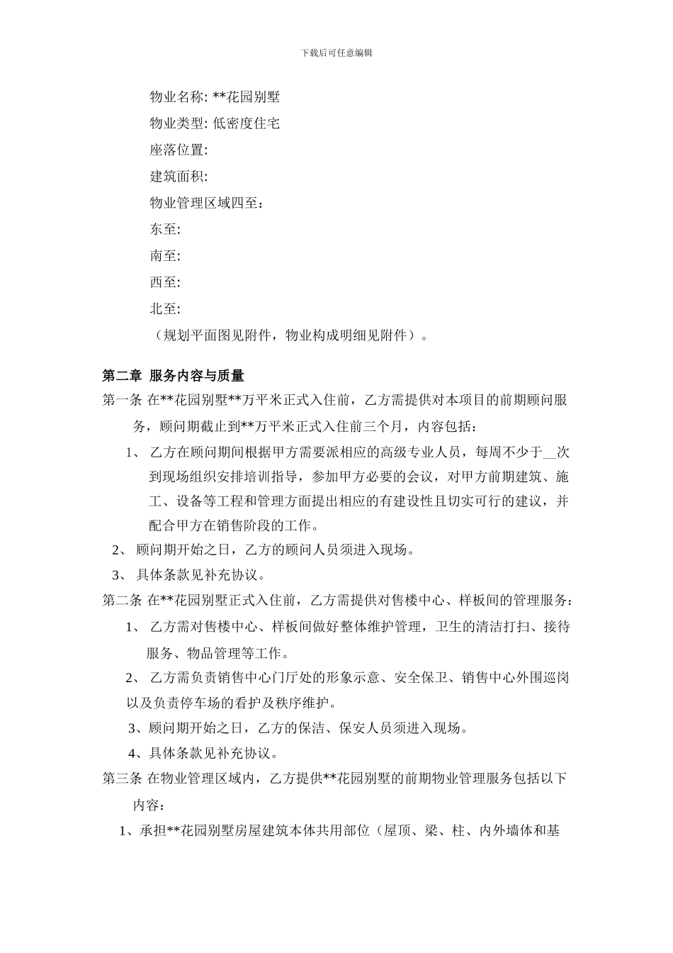 --花园别墅前期物业管理合同实例_第2页