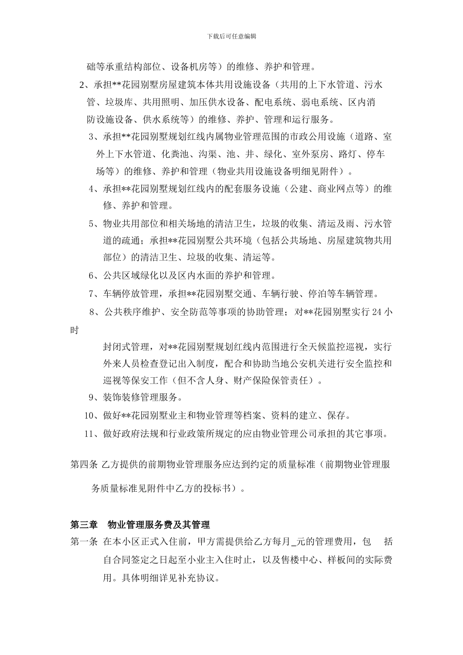 --花园别墅前期物业管理合同实例_第3页
