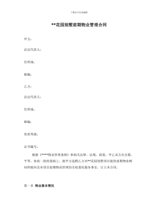 --花园别墅前期物业管理合同实例