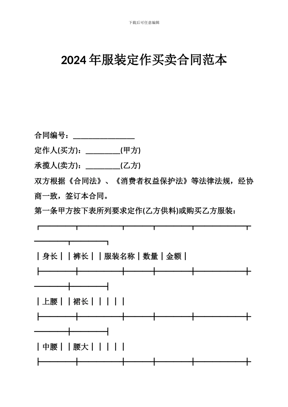 -2024年服装定作买卖合同范本-_第1页