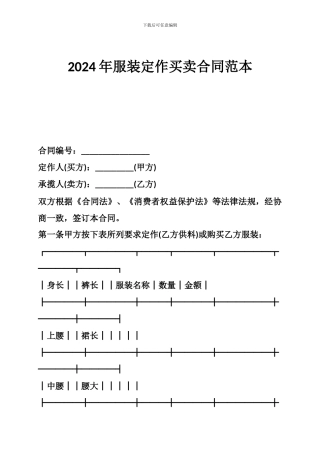 -2024年服装定作买卖合同范本-