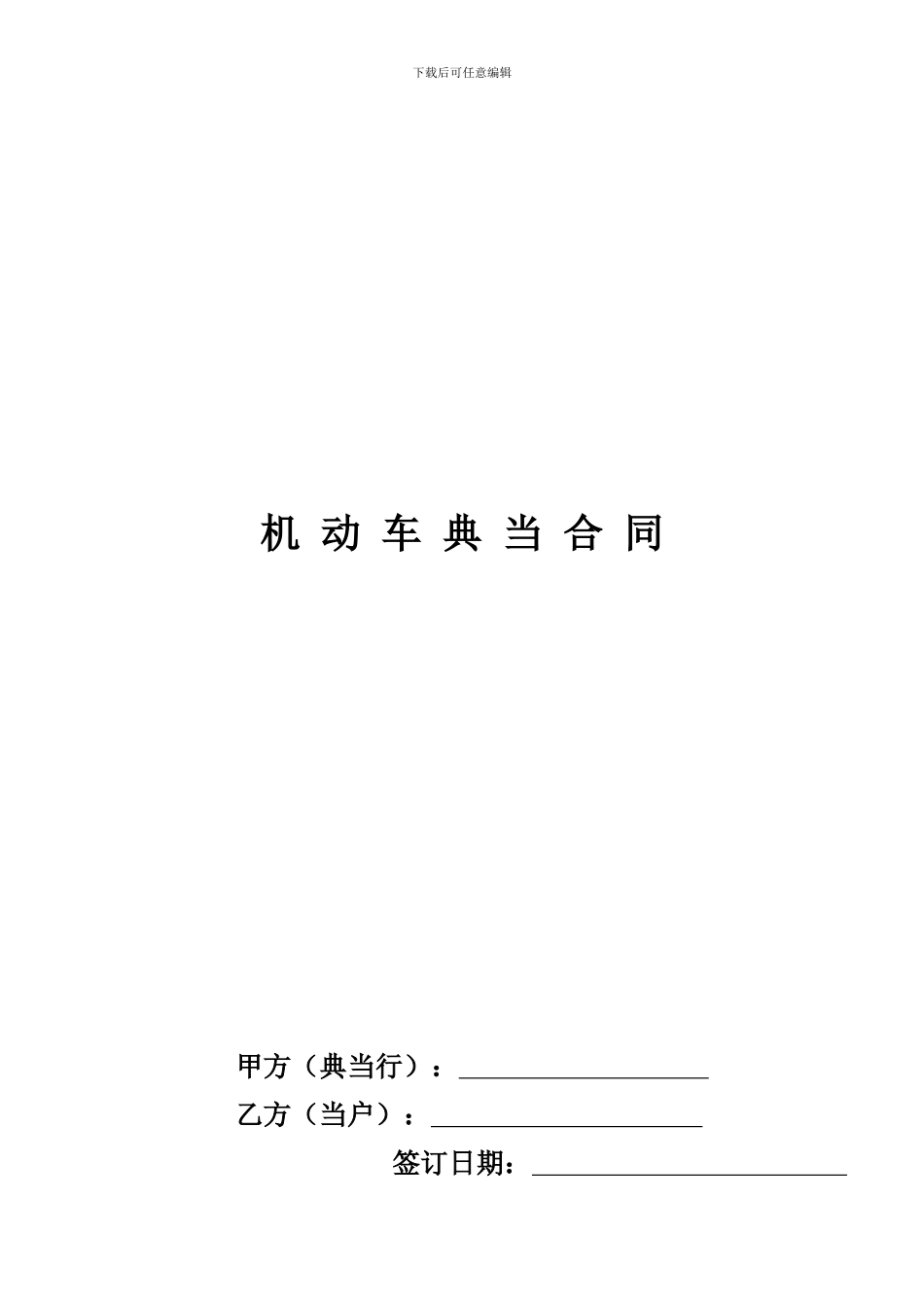 --车辆典当合同_第2页