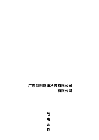 -XXX--战略合作协议文本