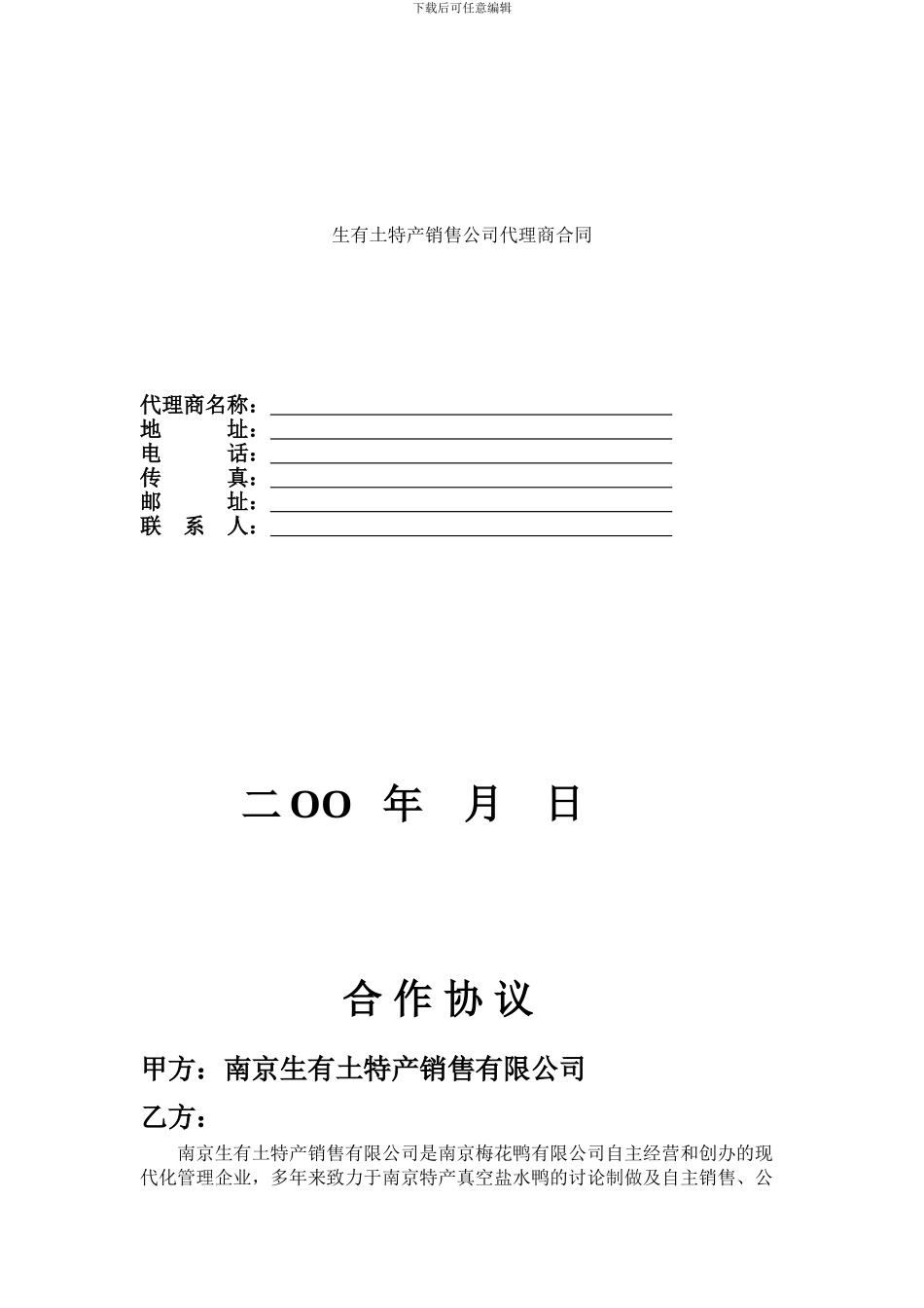 -《生有土特产销售公司代理商合同DOC》-合同协议_第1页