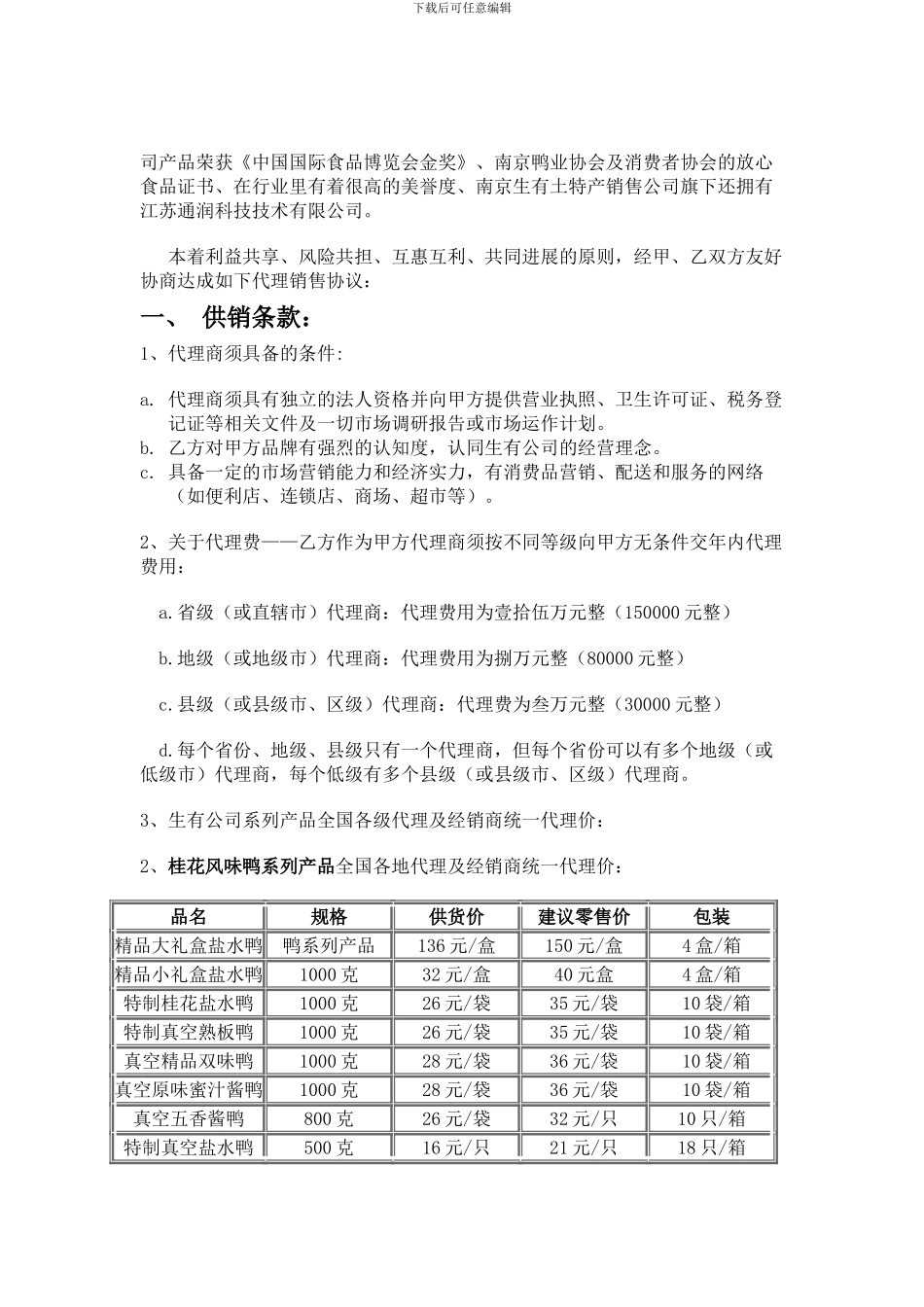 -《生有土特产销售公司代理商合同DOC》-合同协议_第2页