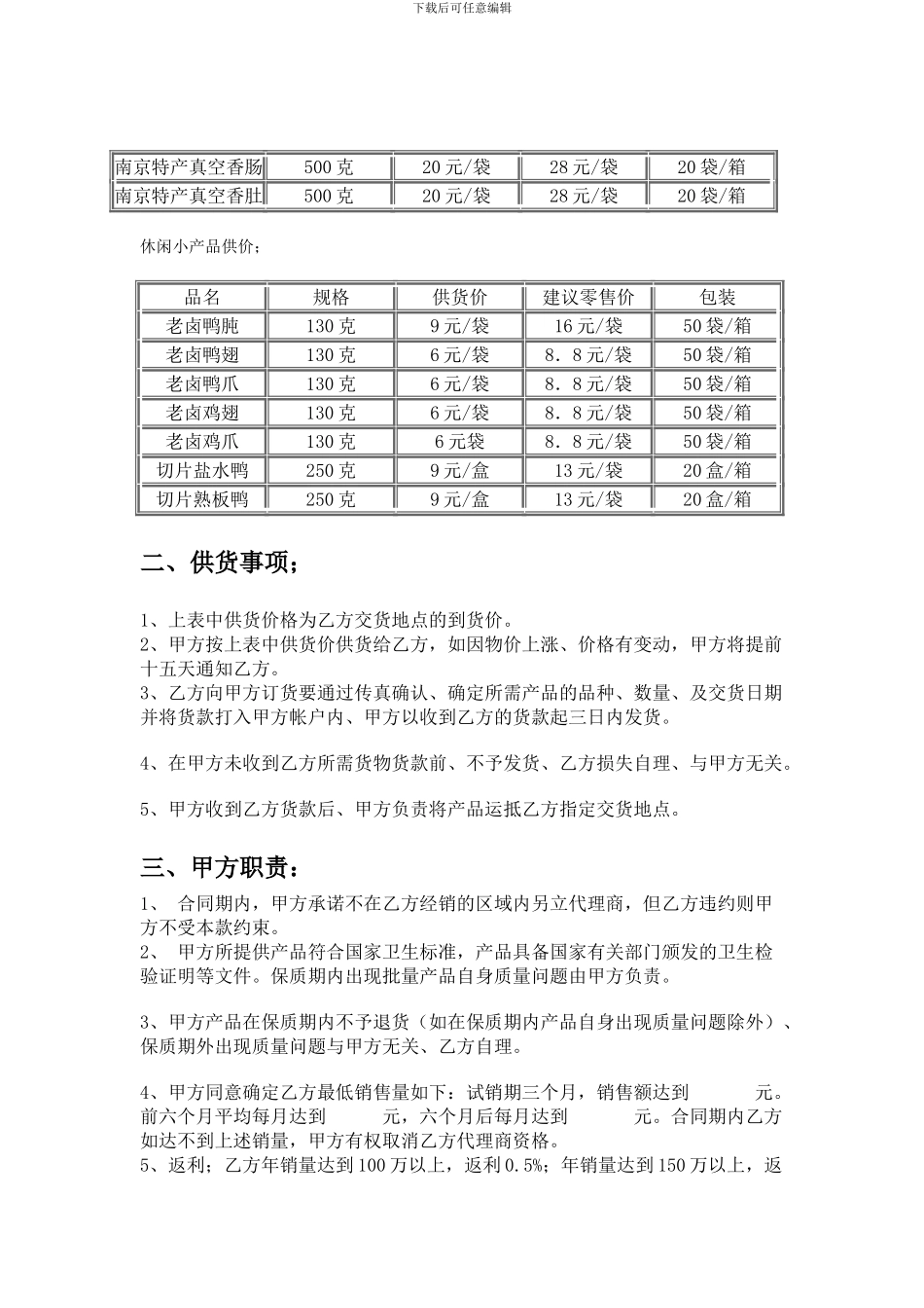 -《生有土特产销售公司代理商合同DOC》-合同协议_第3页