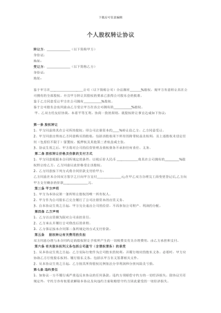 -个人股权转让协议