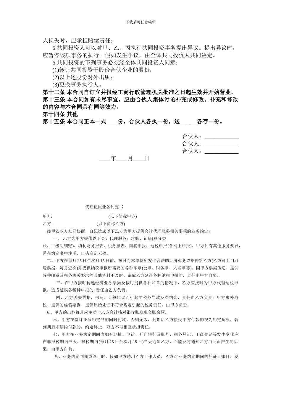 -三人合作投资合作协议书-_第3页