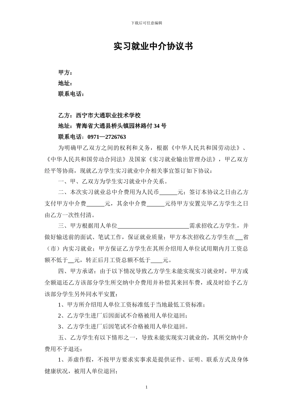 09331实习就业中介协议书_第1页