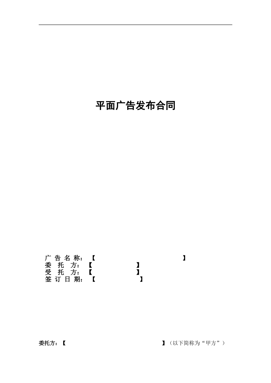 130218平面广告发布合同_第1页