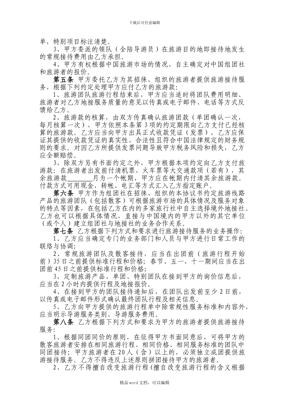 141123出境旅游地方接待服务协议书_第2页