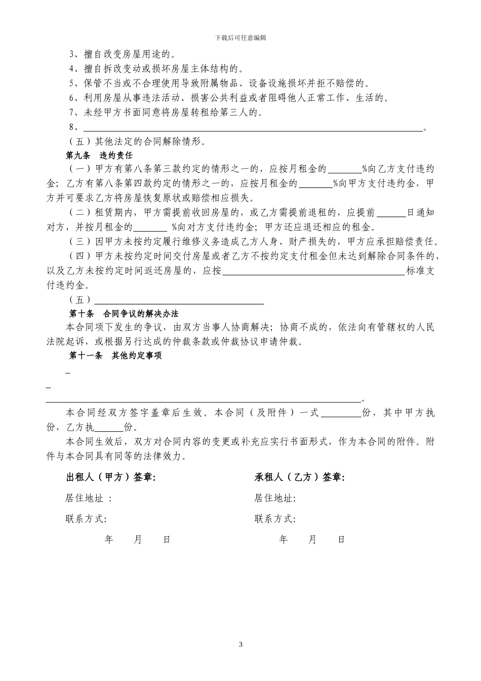 2024-上海市房屋租赁合同-通用自行成交版_第3页