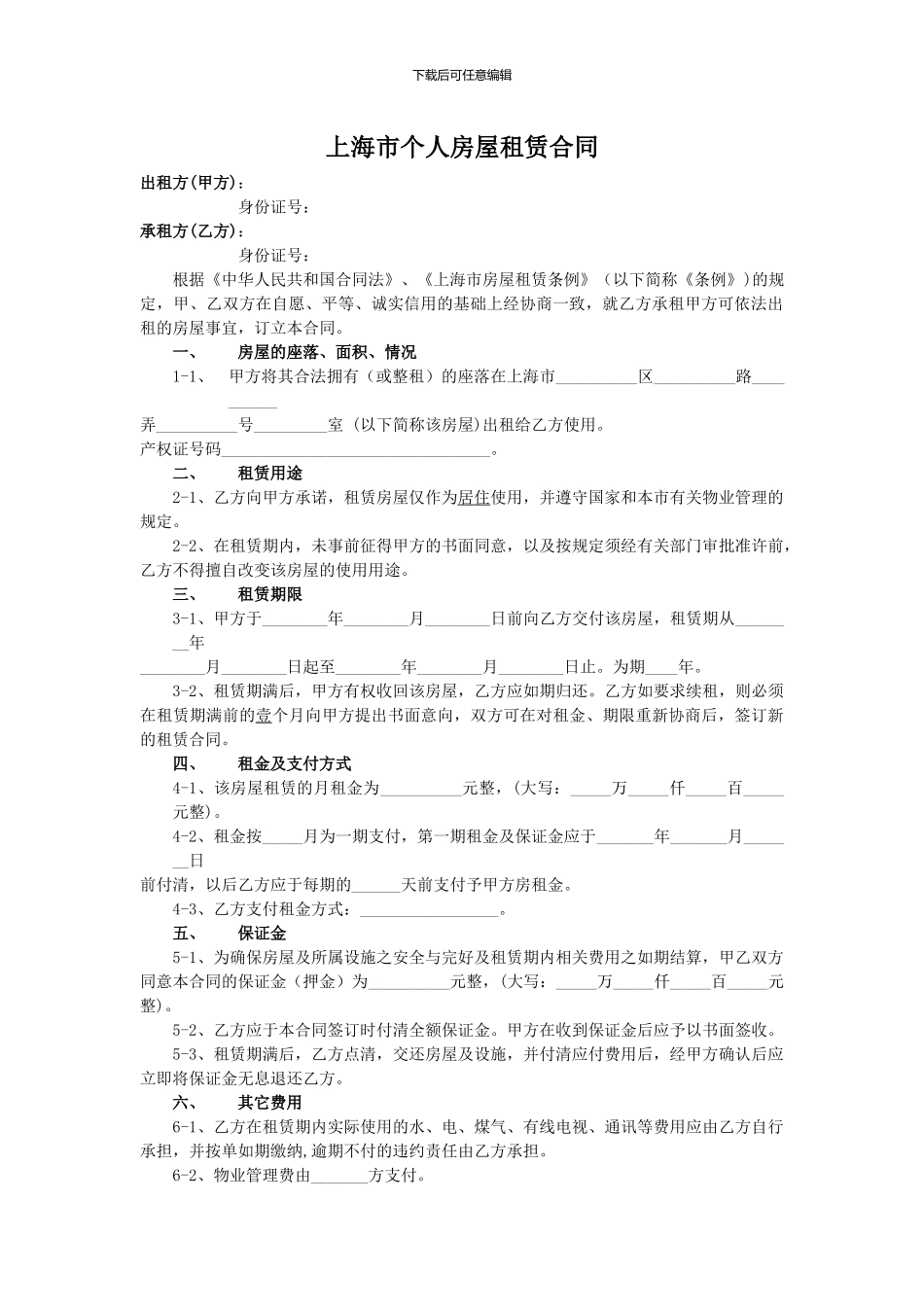 2024上海市个人房屋租赁合同范本_第1页