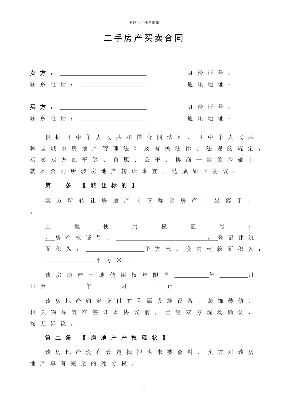 2024二手房买卖合同_第1页