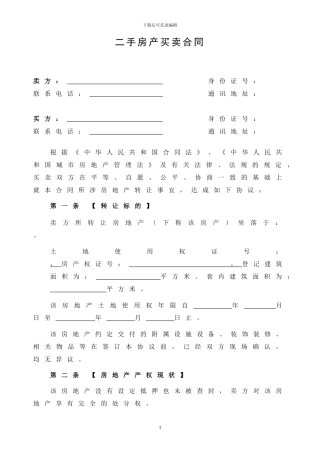 2024二手房买卖合同