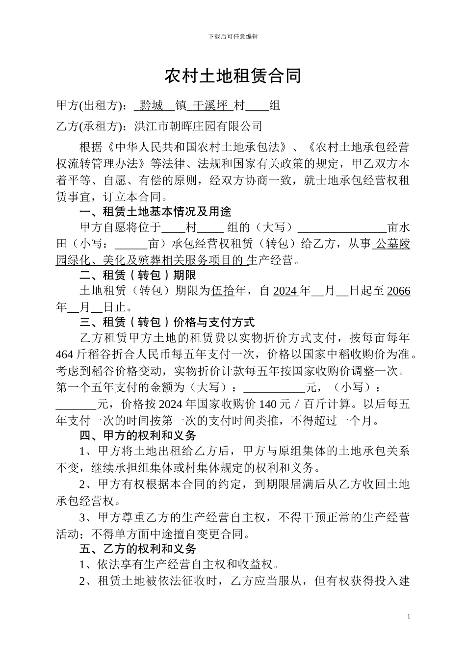 2024年7月18日朝晖庄园有限公司《农村土地租赁合同》_第1页
