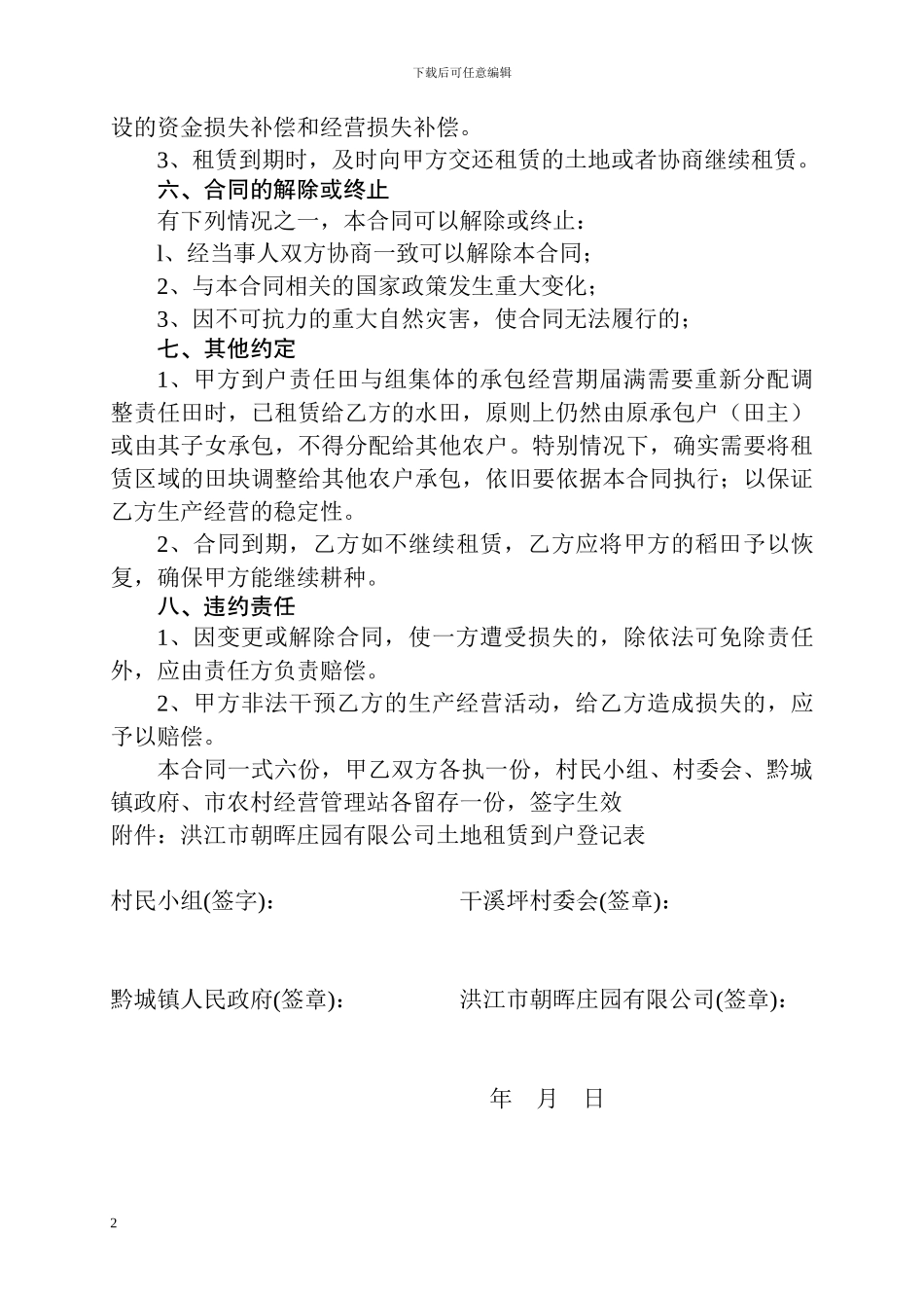 2024年7月18日朝晖庄园有限公司《农村土地租赁合同》_第2页