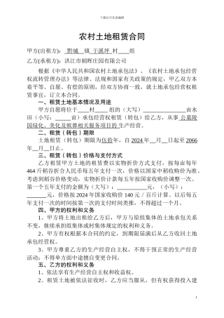 2024年7月18日朝晖庄园有限公司《农村土地租赁合同》