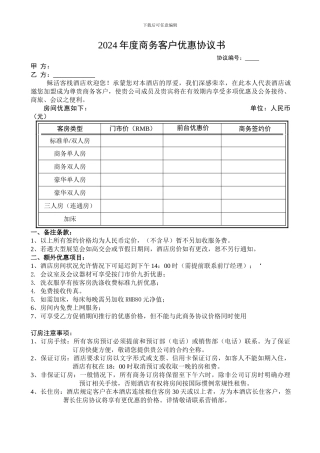 2024年商务公司优惠协议书