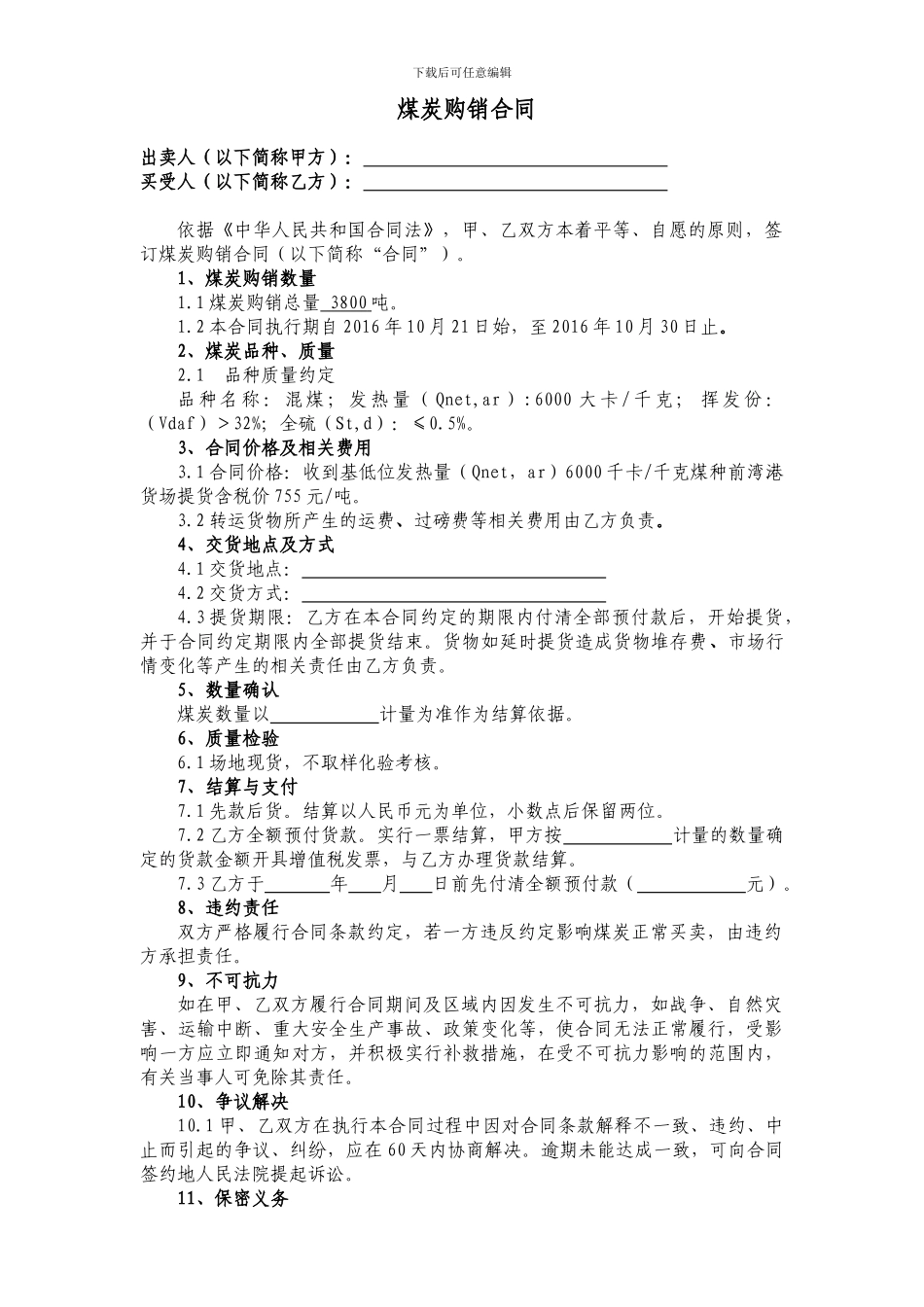 2024年煤炭购销合同_第2页