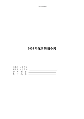 2024年煤炭购销合同