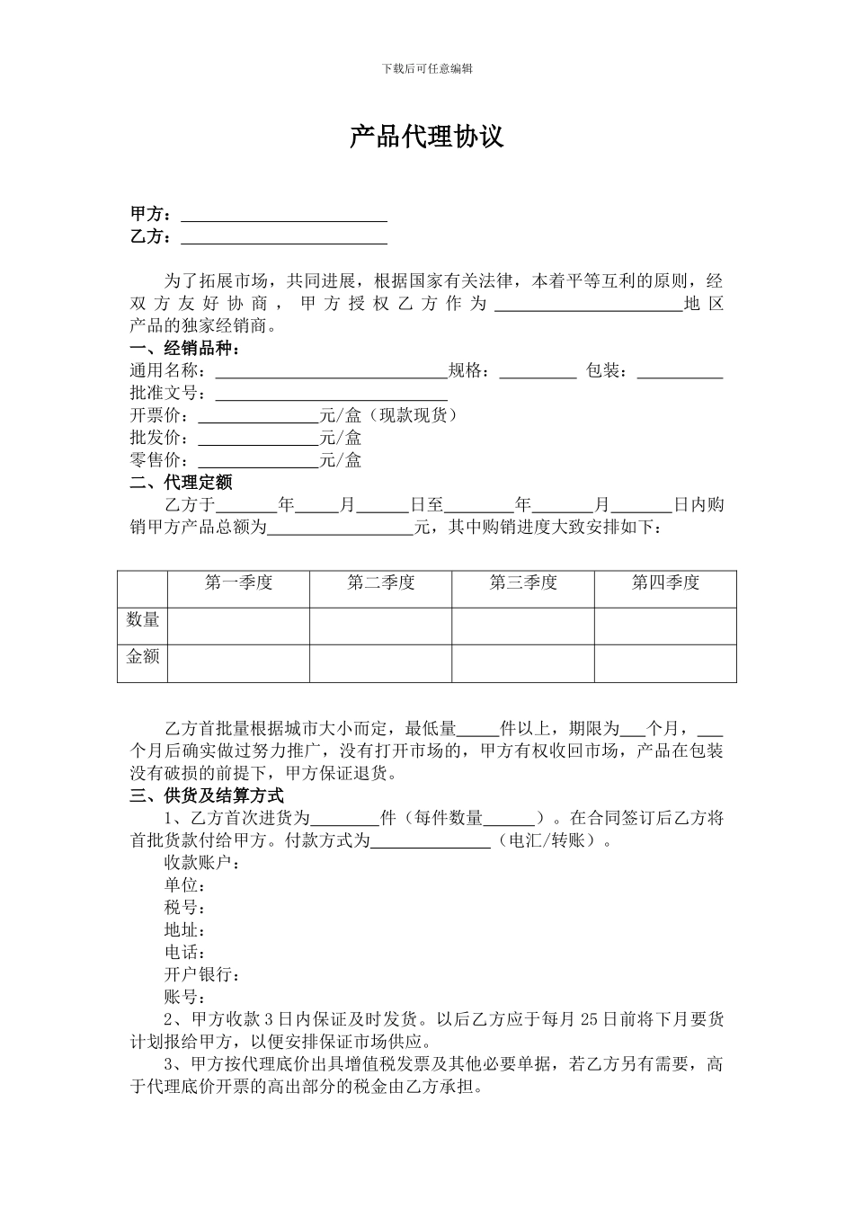 2024年产品代理协议_第1页