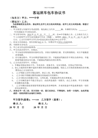 2024年版客运班车包车协议书